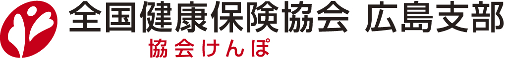 全国健康保険協会広島支部 バナー